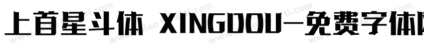 上首星斗体 XINGDOU字体转换